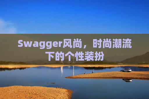 Swagger风尚,时尚潮流下的个性装扮
