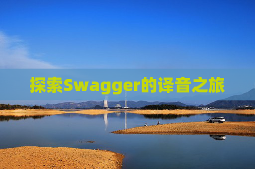探索Swagger的译音之旅